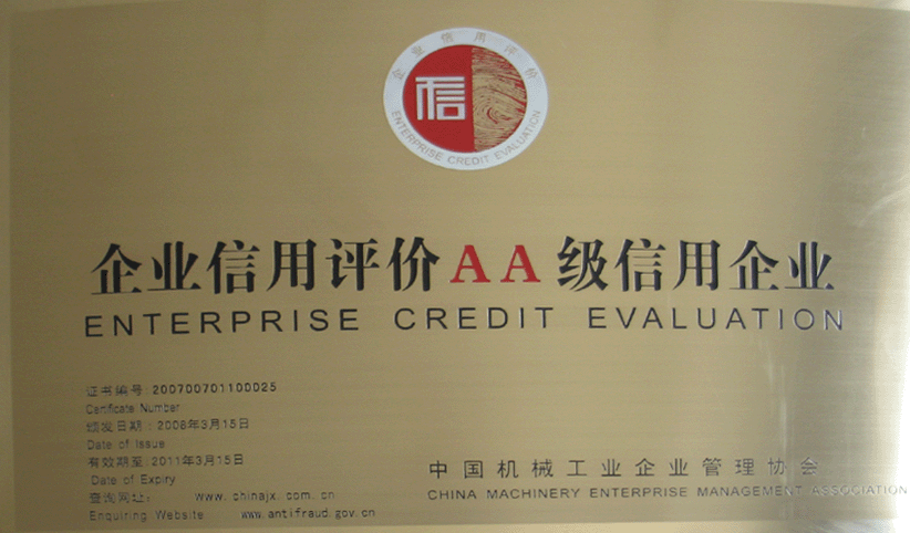 2008年3月，公司被中國機(jī)械工業(yè)企業(yè)管理協(xié)會授予“企業(yè)信用評價(jià)AA級信用企業(yè)”
