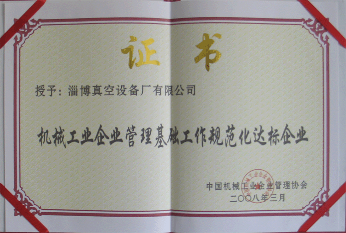2008年3月，公司被授予“機(jī)械工業(yè)企業(yè)管理基礎(chǔ)工作規(guī)范化達(dá)標(biāo)企業(yè)”