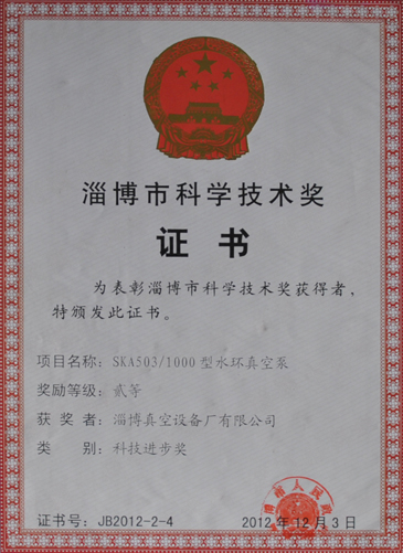 公司獲淄博市科學(xué)技術(shù)獎(jiǎng)進(jìn)步獎(jiǎng)榮譽(yù)稱號