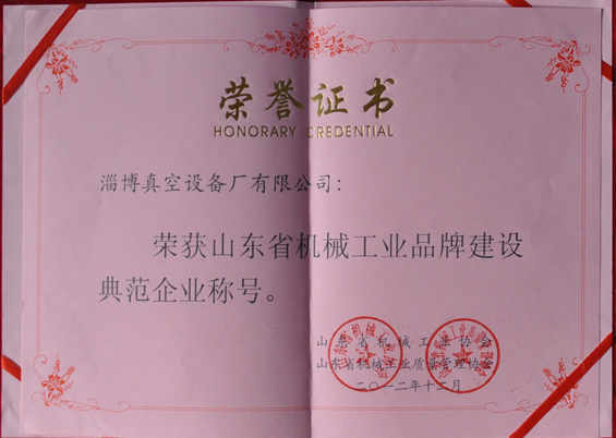 山東省機(jī)械工業(yè)協(xié)會(huì)、山東省機(jī)械工業(yè)質(zhì)量管理協(xié)會(huì)授予山東省機(jī)械工業(yè)品牌建設(shè)示范企業(yè)稱號